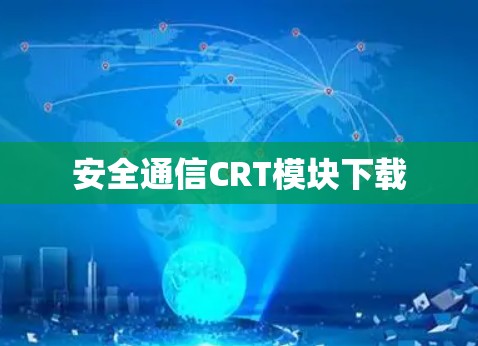 安全通信CRT模块下载
