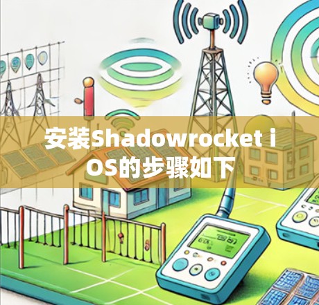 安装Shadowrocket iOS的步骤如下