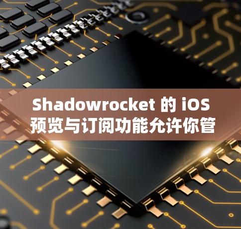 Shadowrocket 的 iOS 预览与订阅功能允许你管理你的订阅和免签购买。如果需要导入Shadowrocket iOS 预览与订阅的配置文件，你可以按照以下步骤操作