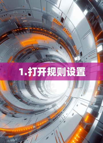 1.打开规则设置