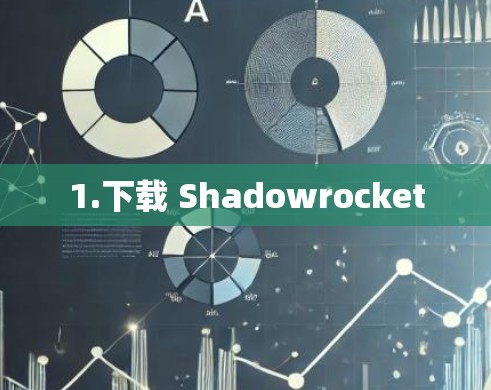 1.下载 Shadowrocket
