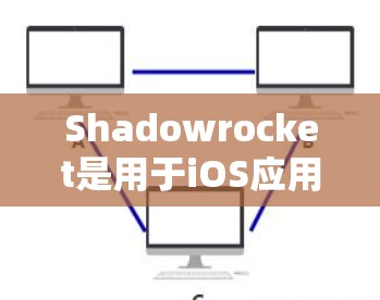 Shadowrocket是用于iOS应用开发的工具，旨在提供强大的权限管理和应用管理功能。以下是一个详细的使用指南，帮助您高效地使用Shadowrocket