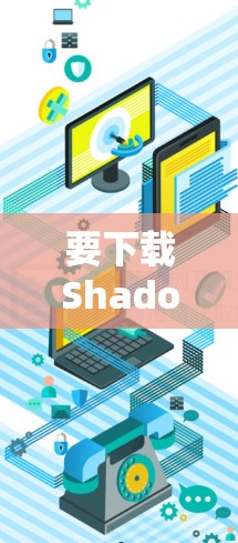 要下载Shadowrocket的iOS版本，您可以按照以下步骤操作