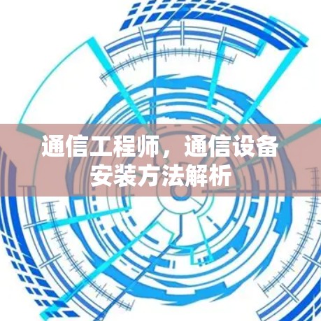通信工程师，通信设备安装方法解析