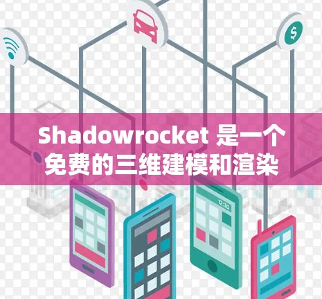 Shadowrocket 是一个免费的三维建模和渲染软件，适合用于游戏开发、艺术创作和教育。以下是一步步的安装和使用教程