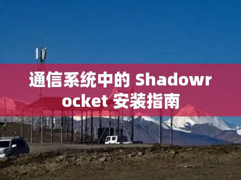通信系统中的 Shadowrocket 安装指南