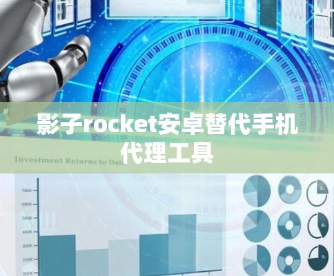 影子rocket安卓替代手机代理工具