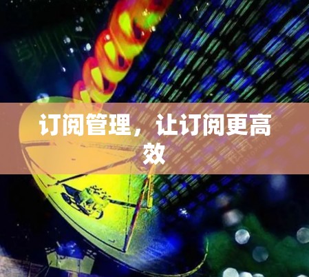 订阅管理，让订阅更高效