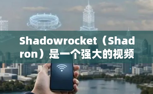 Shadowrocket（Shadron）是一个强大的视频编辑和制作软件，支持多种格式和编辑器。如果您正在尝试订阅或安装 Shadowrocket，以下是一些常见的问题和解决方法