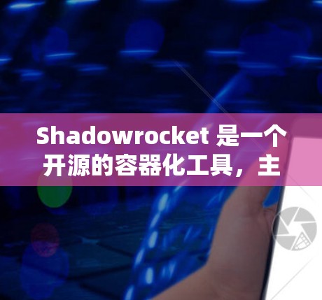 Shadowrocket 是一个开源的容器化工具,主要用于管理容器中的节点。以下是一些关键的节点管理命令和功能