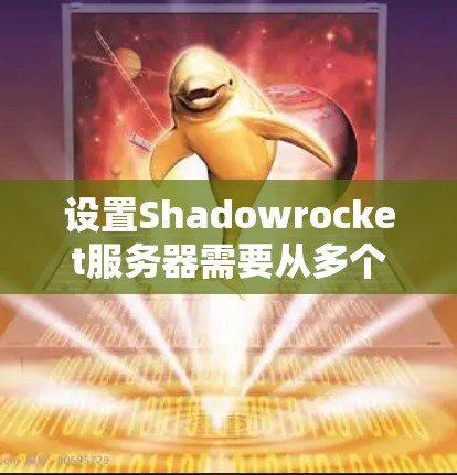 设置Shadowrocket服务器需要从多个步骤开始，包括架构选择、配置文件准备、服务器配置调整和测试。以下是详细的步骤指南