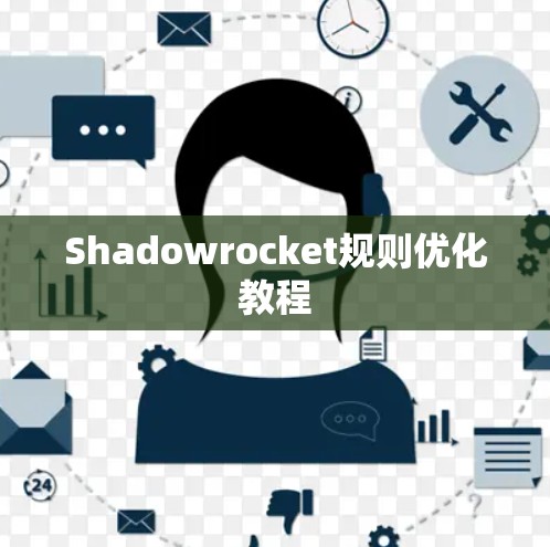 Shadowrocket规则优化教程