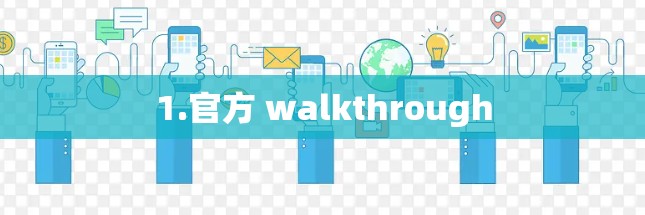 1.官方 walkthrough