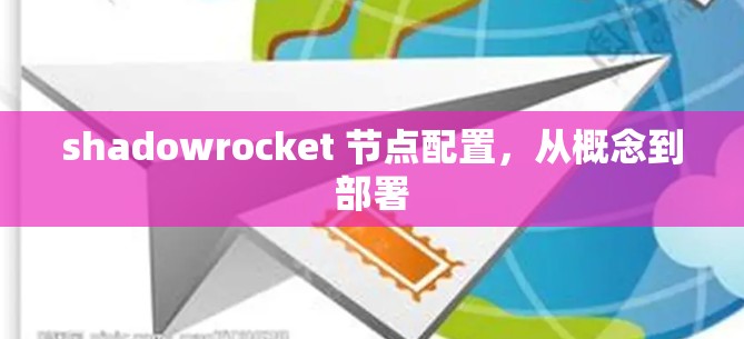 shadowrocket 节点配置，从概念到部署