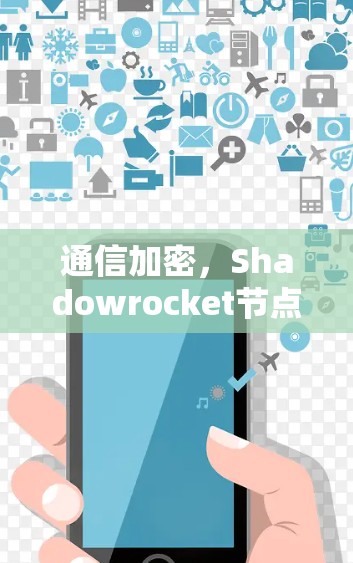 通信加密,Shadowrocket节点设置详解