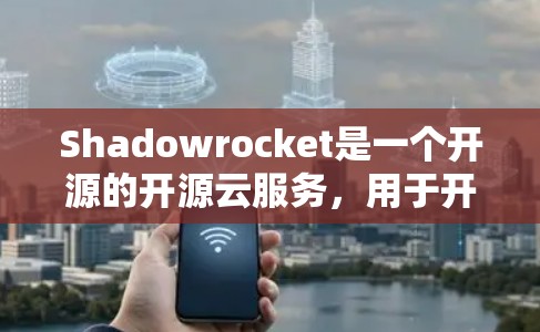 Shadowrocket是一个开源的开源云服务，用于开发和部署应用程序，比如用于简化任务管理、项目管理等。要添加Shadowrocket节点，您可以按照以下步骤操作