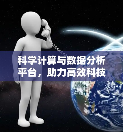 科学计算与数据分析平台,助力高效科技探索