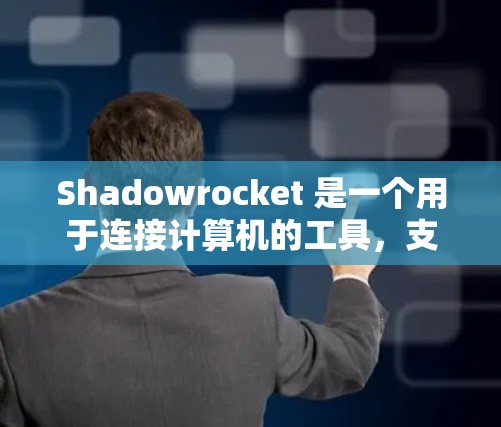 Shadowrocket 是一个用于连接计算机的工具，支持多种网络连接方式，如HTTP、FTP 和 SFTP。以下是 Shadowrocket 的连接教程的完整步骤