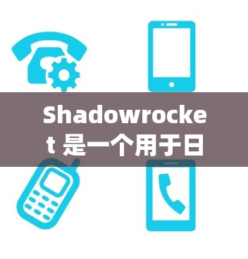 Shadowrocket 是一个用于日志分析的工具,基于机器学习,可以帮助识别异常日志,如攻击日志或系统故障日志。以下是 Shadowrocket 的配置方法