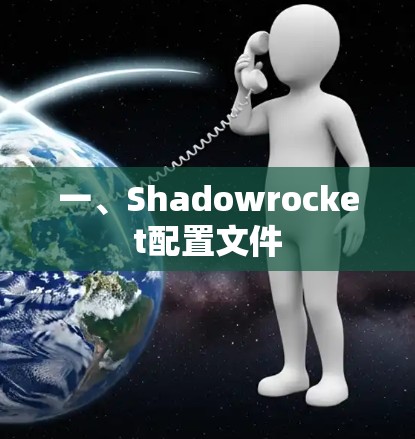 一、Shadowrocket配置文件