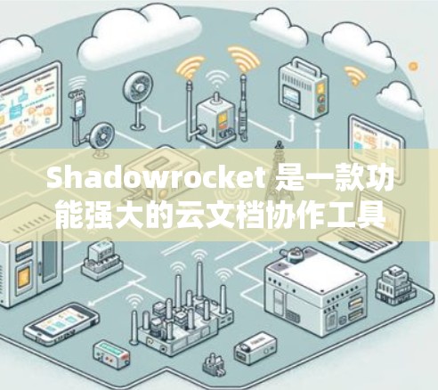 Shadowrocket 是一款功能强大的云文档协作工具，主要面向企业用户和个人用户。如果你正在寻找在苹果设备上安装 Shadowrocket 的方式，以下是详细的步骤