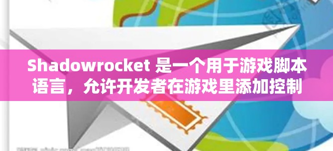 Shadowrocket 是一个用于游戏脚本语言,允许开发者在游戏里添加控制脚本、增强技能、引导游戏等。以下是使用 Shadowrocket 的基本设置方法