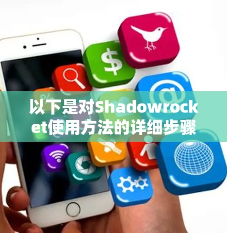 以下是对Shadowrocket使用方法的详细步骤