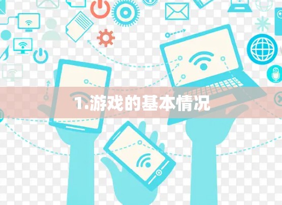 1.游戏的基本情况