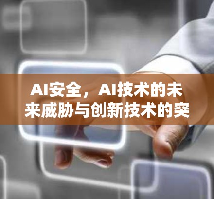 AI安全，AI技术的未来威胁与创新技术的突破