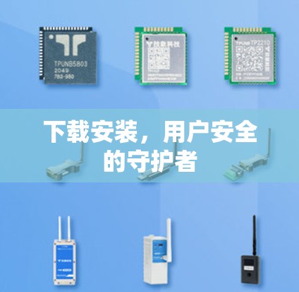 下载安装,用户安全的守护者