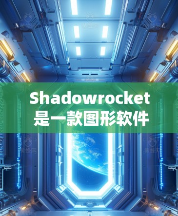 Shadowrocket 是一款图形软件,旨在帮助设计师和艺术家创建高质量的电子图形。以下是下载和使用 Shadowrocket 的步骤