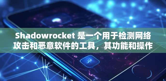 Shadowrocket 是一个用于检测网络攻击和恶意软件的工具，其功能和操作步骤如下