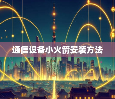 通信设备小火箭安装方法