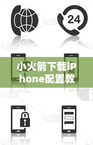 小火箭下载iPhone配置教程
