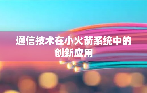 通信技术在小火箭系统中的创新应用