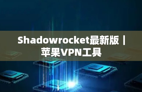 Shadowrocket最新版|苹果VPN工具