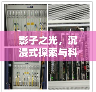 影子之光,沉浸式探索与科幻奇遇的完美结合