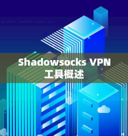 Shadowsocks VPN工具概述