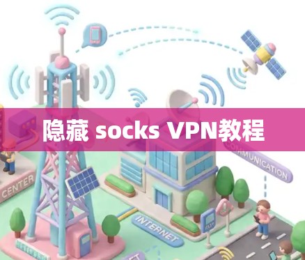 隐藏 socks VPN教程