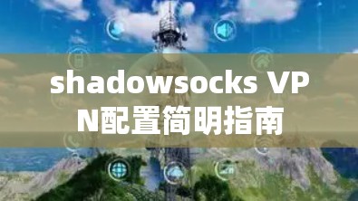 shadowsocks VPN配置简明指南