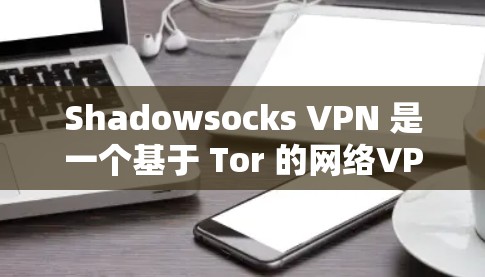 Shadowsocks VPN 是一个基于 Tor 的网络VPN服务,旨在为用户提供安全、可靠和匿名的网络连接。如果你想下载并使用 Shadowsocks VPN,以下是一些建议和步骤