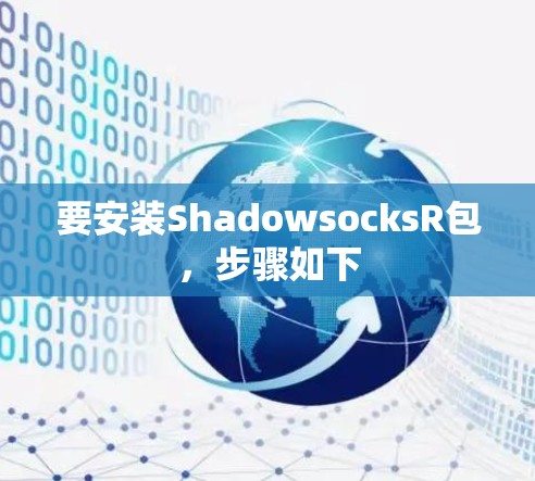 要安装ShadowsocksR包，步骤如下