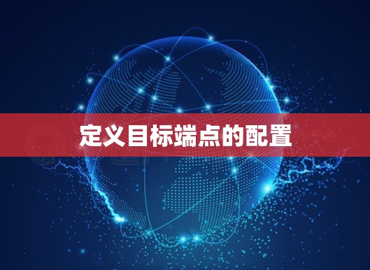 定义目标端点的配置