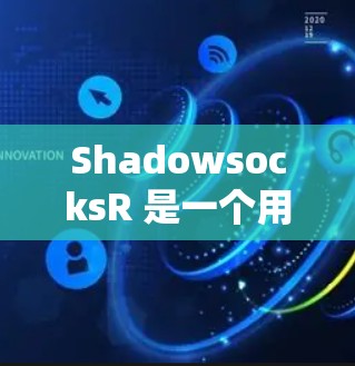 ShadowsocksR 是一个用于在网页和应用中添加脚本的工具。要安装它的客户端,可以按照以下步骤进行