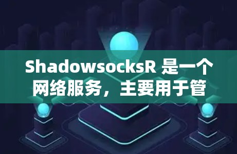 ShadowsocksR 是一个网络服务，主要用于管理多个客户端连接，支持在服务器上管理客户端，并通过网络连接客户端。以下是逐步的 ShadowsocksR客户端配置步骤