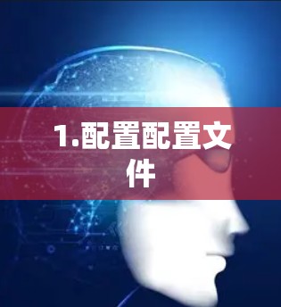 1.配置配置文件