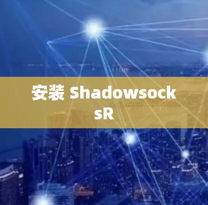 安装 ShadowsocksR