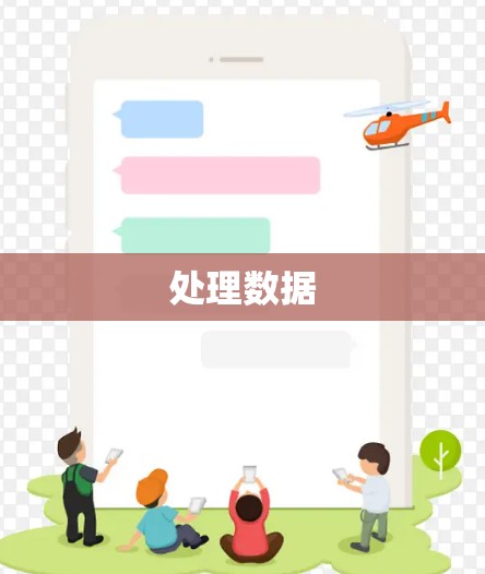 处理数据