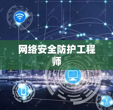 网络安全防护工程师