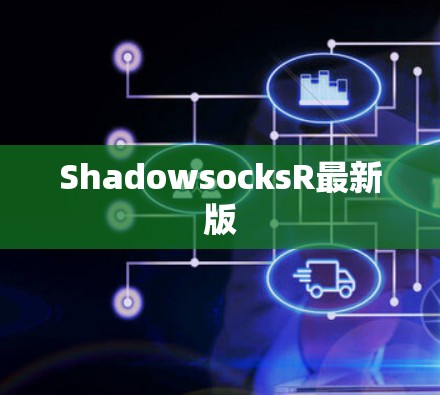 ShadowsocksR最新版
